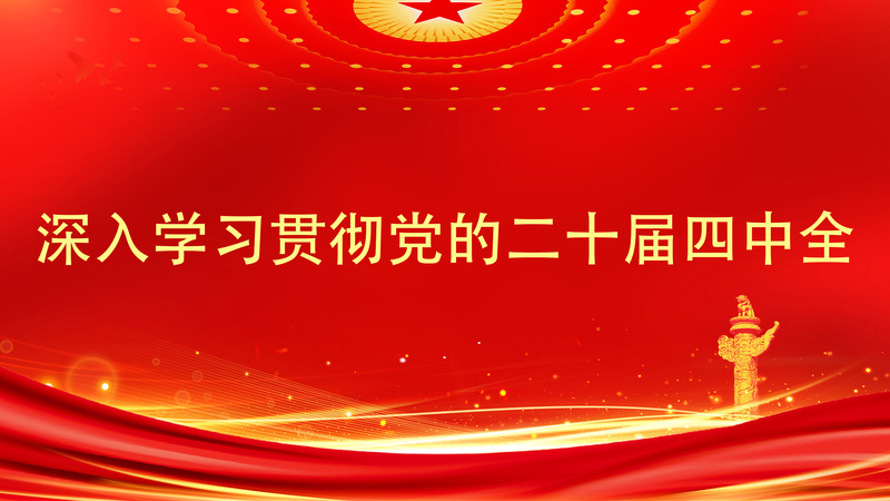 深入學習貫徹黨的二十屆四中全會...